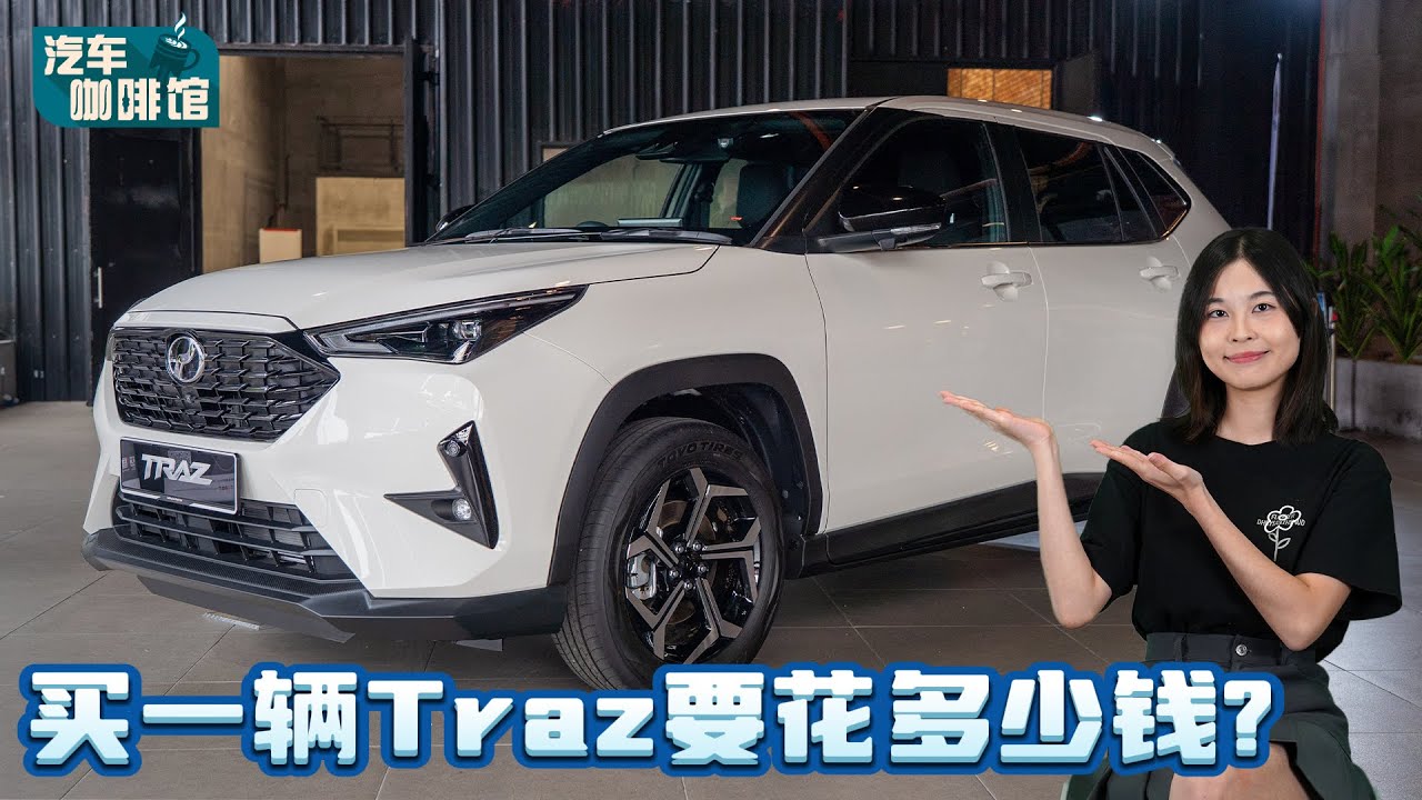 Perodua Traz 适合打工族吗？月供 RM XXX + 养车账单详细算，别冲动下单！（养车成本剖析）｜automachi.com 马来西亚试车频道