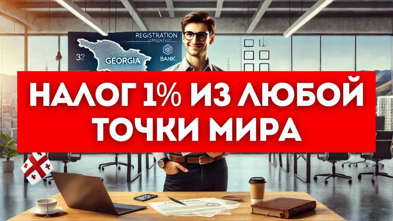 Налоги в Грузии. Как платить 1%
