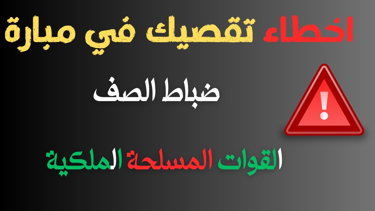 تجنب هده الاخطاء في مباريات ضباط الصف القوات المسلحة الملكية 2023