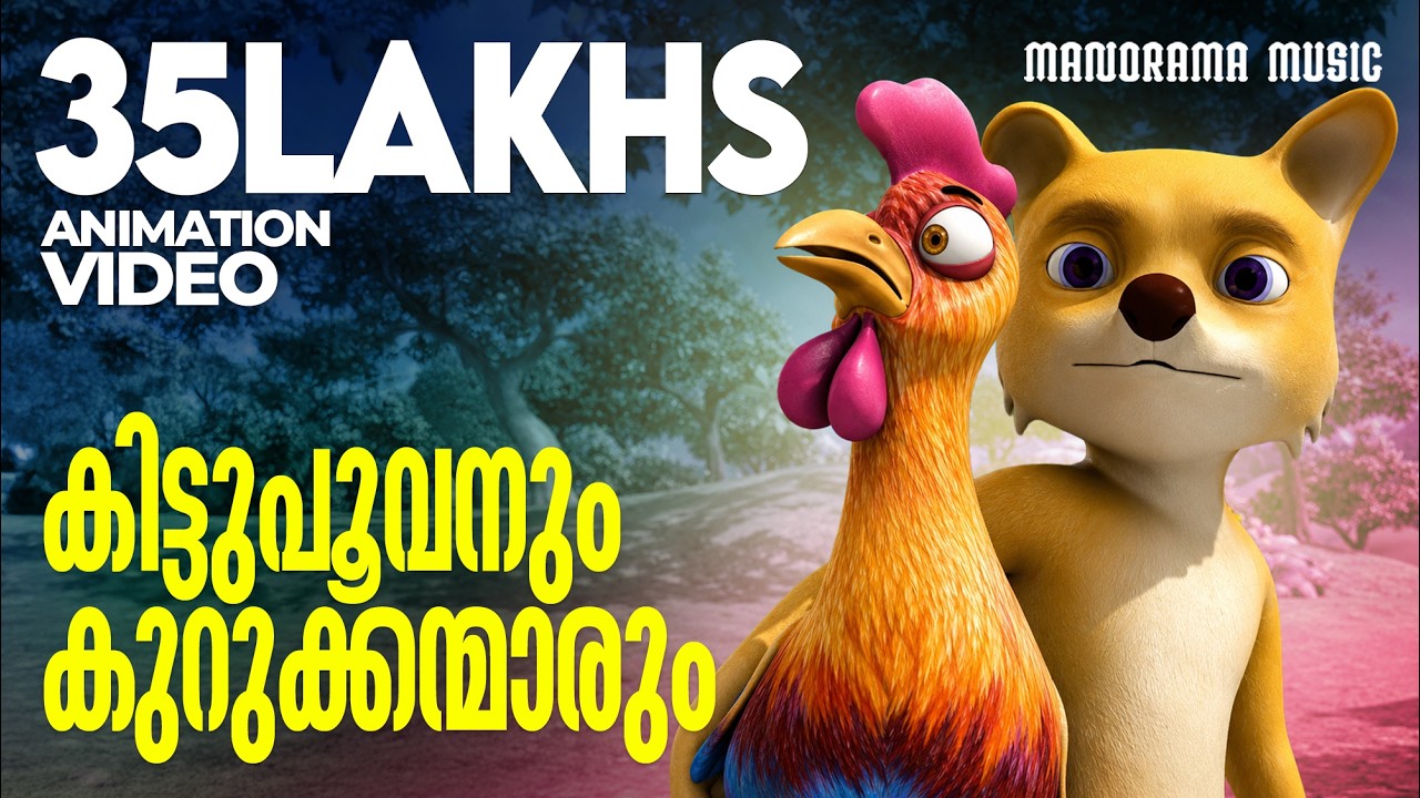 Kittupoovanum Kurukkanmarum | Animation Video | കിട്ടുപൂവനും കുറുക്കന്മാരും | ഏറ്റവും പുതിയ അനിമേഷൻ