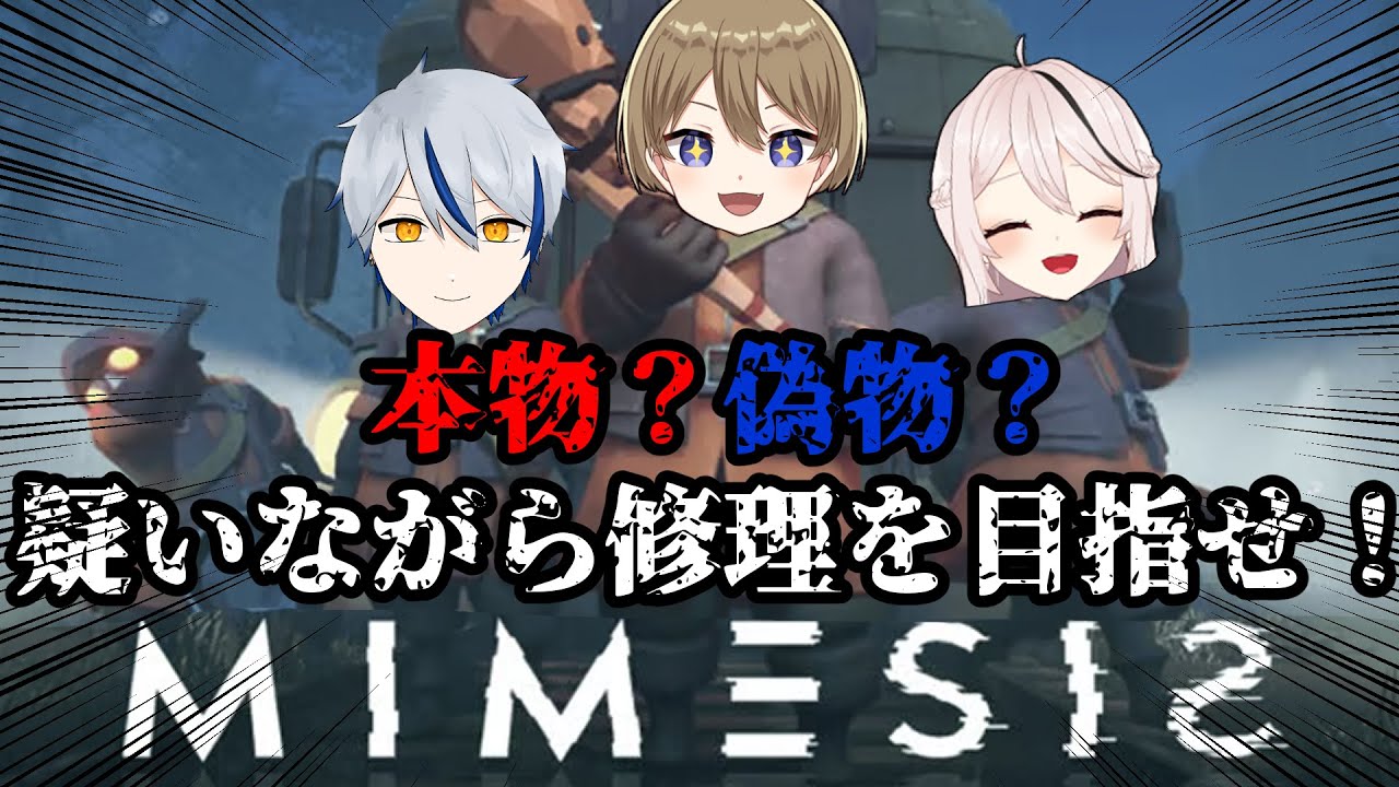 🔴本物？偽物？疑いながら修理を目指せ！その3～森野くま視点～【MIMESIS】