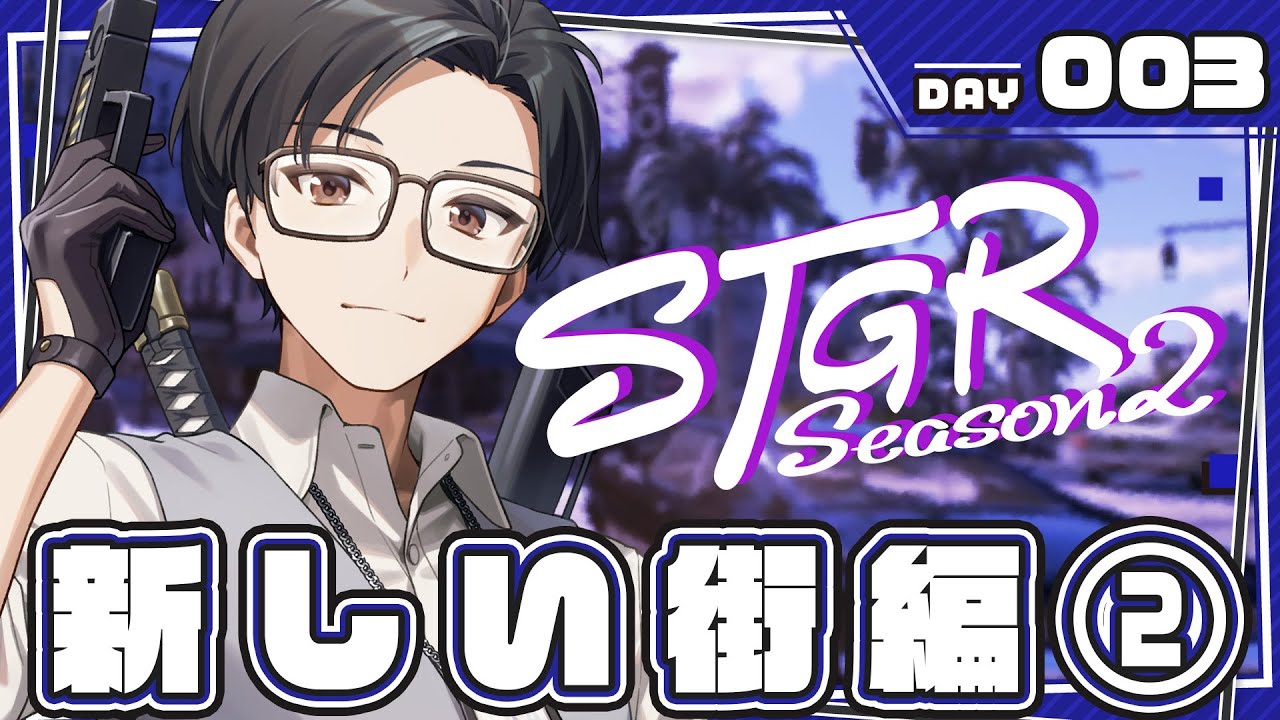【ストグラ】DAY4 新しい街編③【