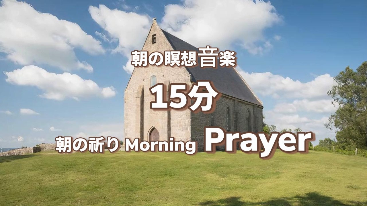 15分 瞑想音楽｜朝の祈り Morning Prayer