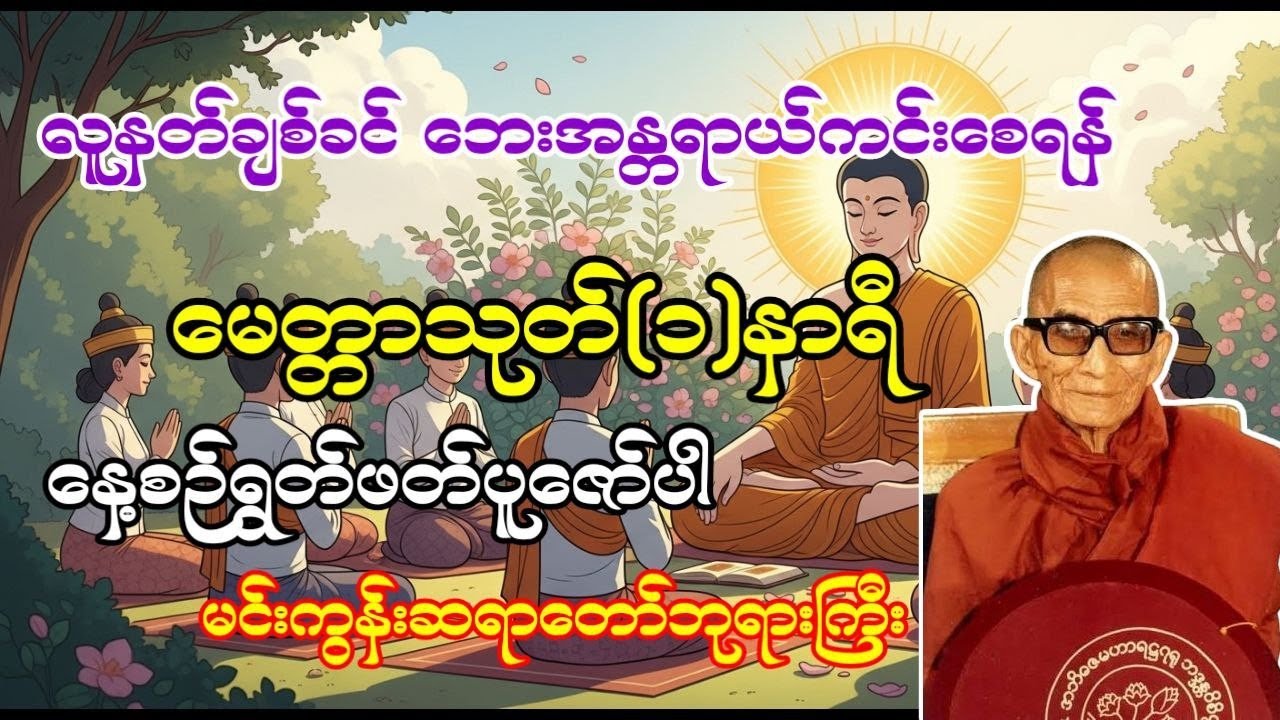 ကံပွင့် လာဘ်ပွင့် အန္တရာယ်ကင်း မေတ္တာသုတ်