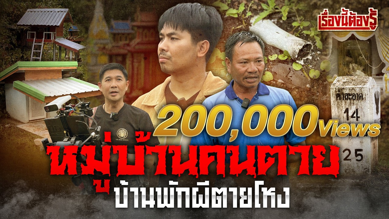 บุกพิสูจน์ หมู่บ้านคนตาย บ้านพักผีตายโหง แห่งนครพนม : เรื่องนี้ต้องรู้ EP.33