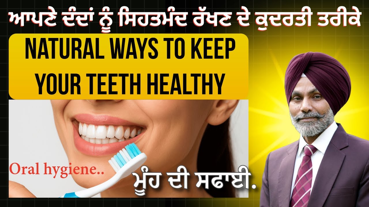 ਆਪਣੇ ਦੰਦਾਂ ਨੂੰ ਸਿਹਤਮੰਦ ਰੱਖਣ ਦੇ ਕੁਦਰਤੀ ਤਰੀਕੇ🦷| Natural Tooth Care | Healthy Teeth Tips | Oral Hygiene