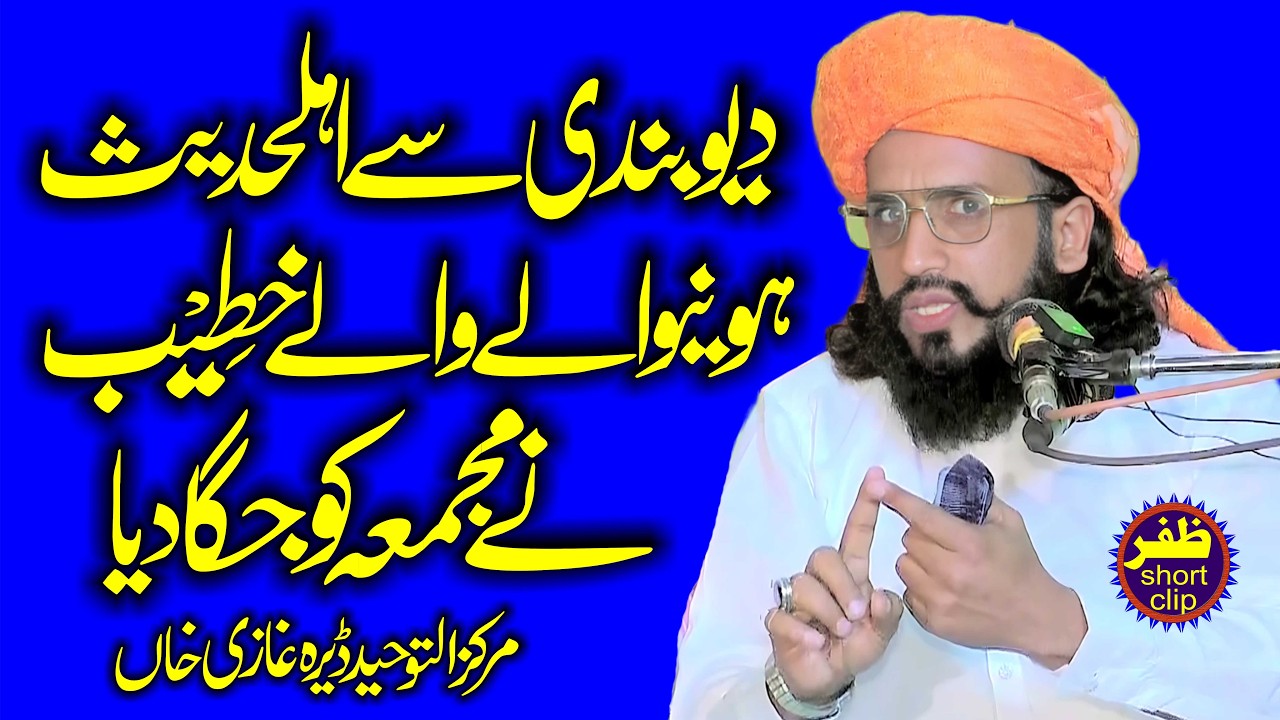 Deobandi Sy Ahle Hadees Hone Wale Khatib Molana Altaaf ur Rehman Shakir-2026-Zafar okara Short Clip