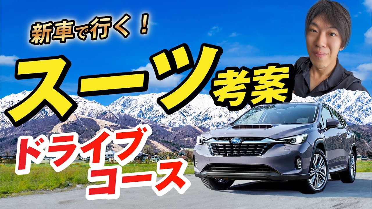 スーツ旅行が考えた山のドライブコースで２泊３日の旅