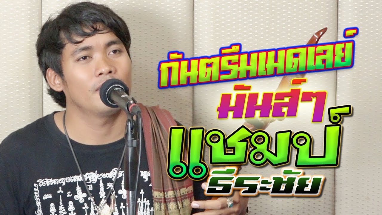 กันตรึมเมดเลย์มันๆ2 แชมป์ ธีระชัย ไพโรจน์ซาวด์ khmersurin กันตรึมสุรินทร์