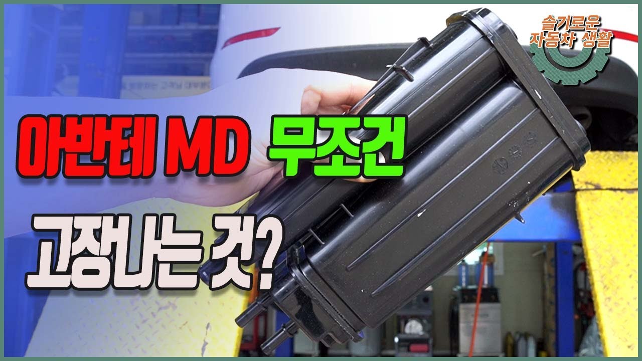 아반테 MD 차량 무조건 고장나는 부품이 있습니다.
