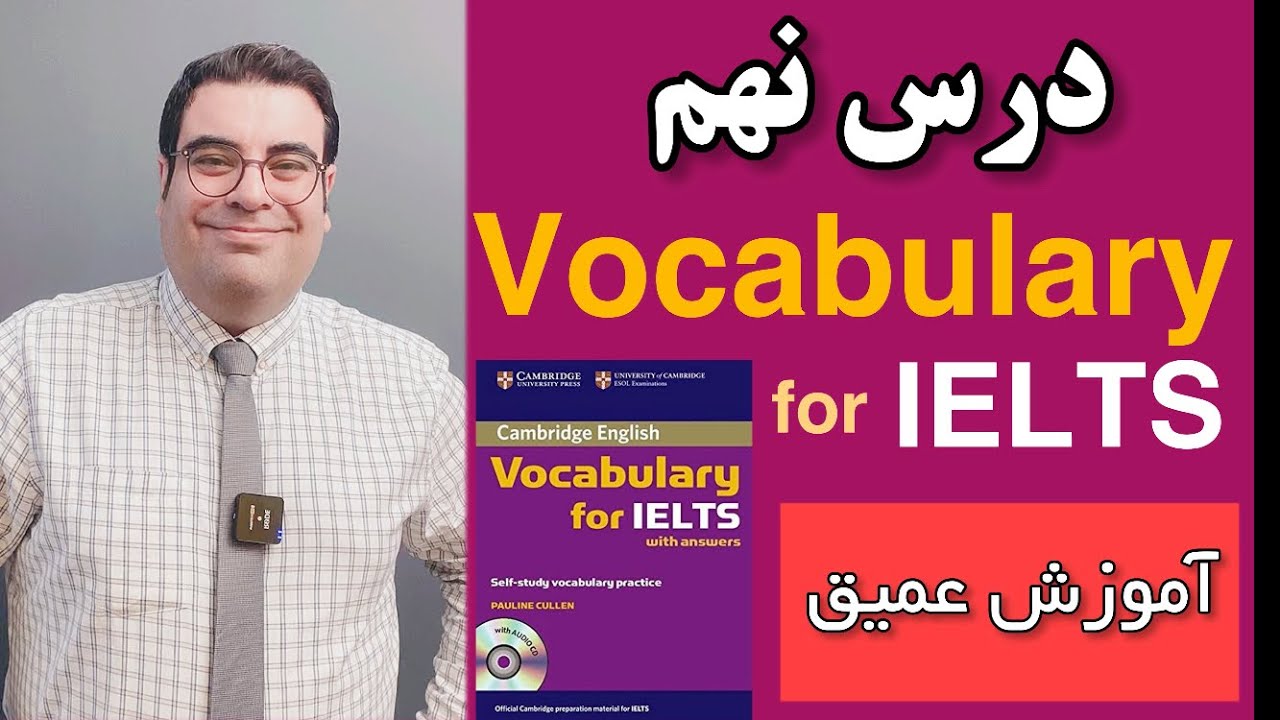 آموزش آیلتس | Vocabulary for IELTS 09
