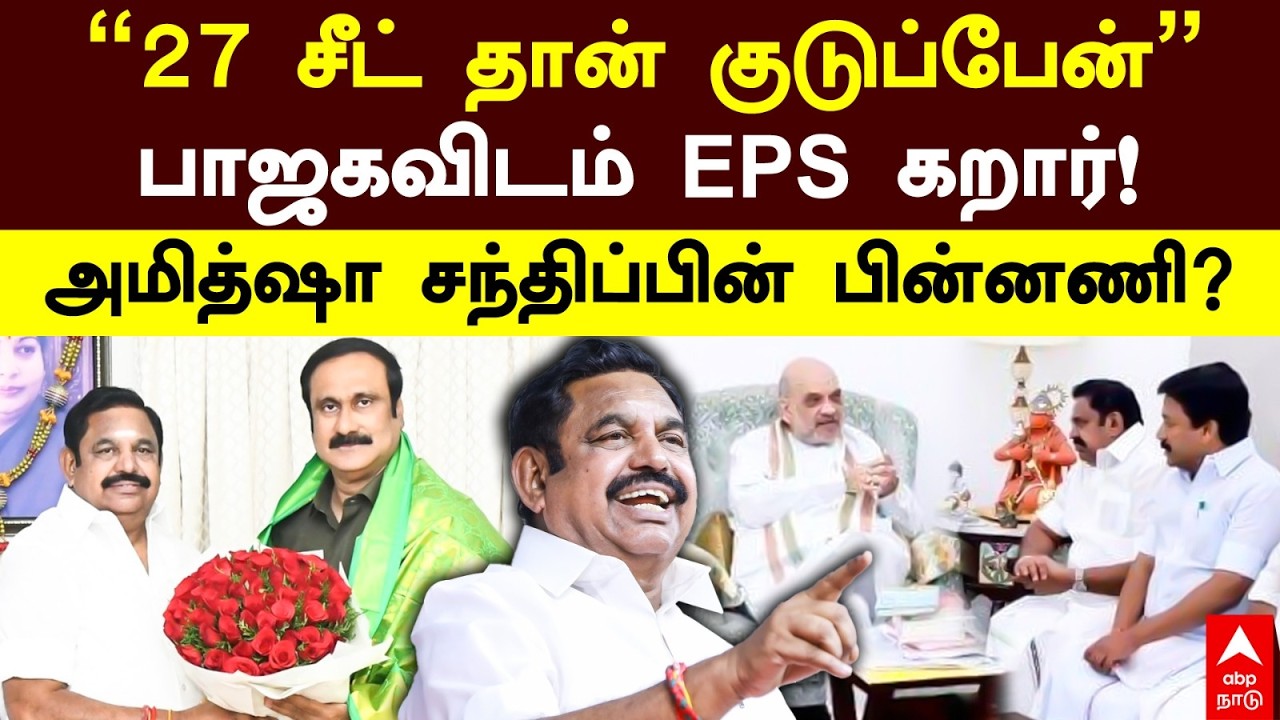 ADMK BJP Alliance | ”27 சீட் தான் குடுப்பேன் பாஜகவிடம் EPS கறார்! அமித்ஷா சந்திப்பின் பின்னணி?