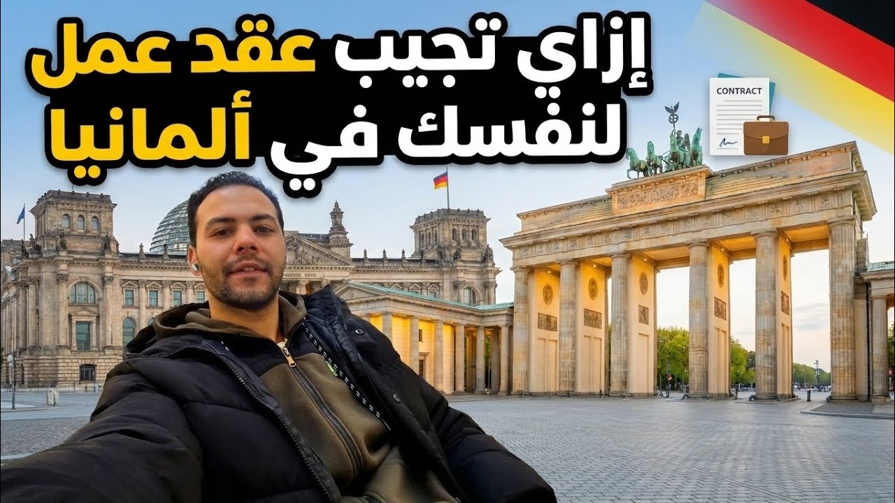 ازاى تجيب عقد عمل لنفسك في ألمانيا؟ متنساش تعمل اشتراك عشان يوصلك كل جديد 🥰