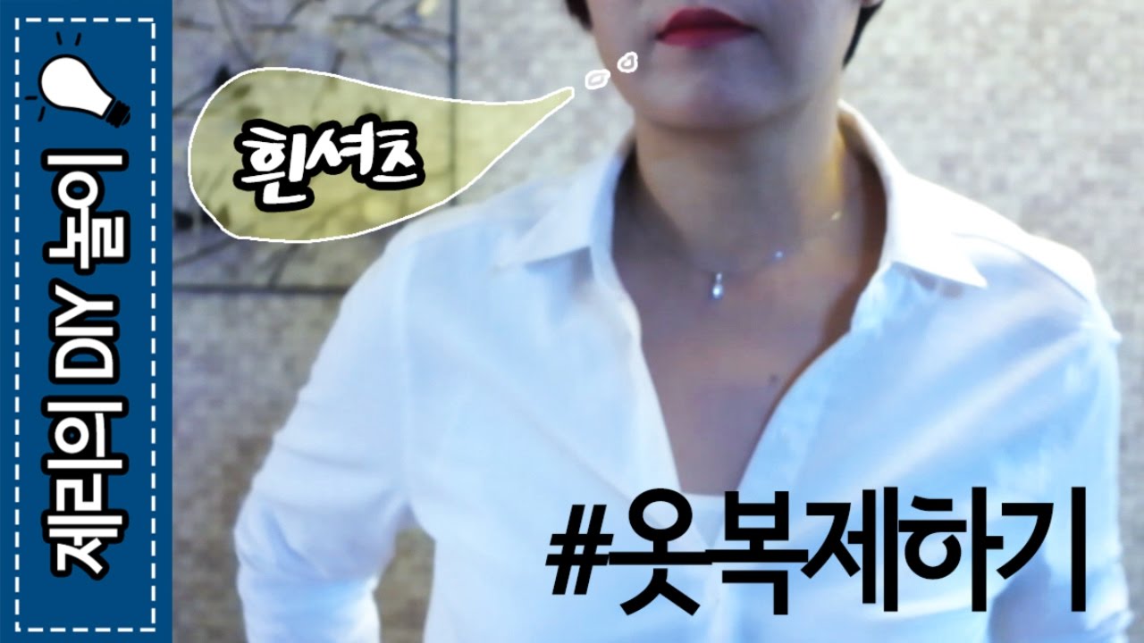 옷복제하기(#6 흰셔츠 )DIY Basic Shirt | 제리의옷장 Jerry's Closet |