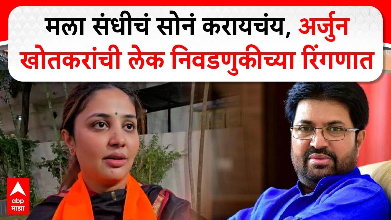 Darshana Khotkar Jalna : मला संधीचं सोनं करायचंय, अर्जुन खोतकरांची लेक निवडणुकीच्या रिंगणात