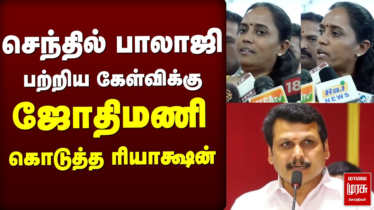 செந்தில்பாலாஜி பற்றிய கேள்விக்கு ஜோதிமணி Replay | Senthilbalaji | jothimani