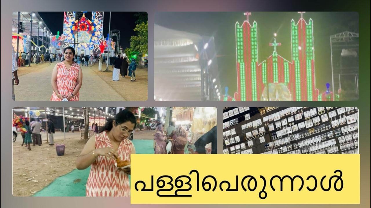പള്ളിക്കുന്ന് പള്ളി പെരുന്നാൾ