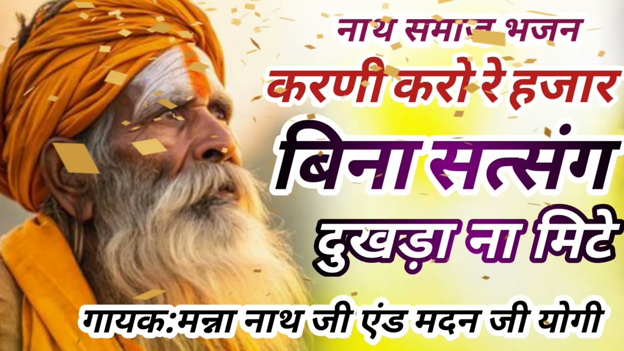 #nirgun बिना सत्संग दुखड़ा ना मिटे।।Bina satsang dukhda na mite।। योगी समाज निर्गुणी भजन।।#naat