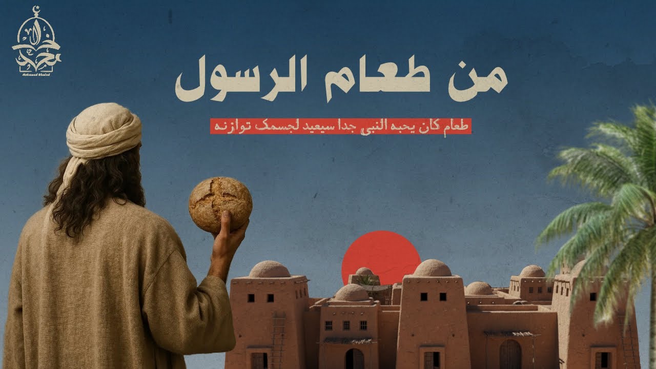 أكلات عجيبة كان يحبها الرسول ﷺ ستملؤ جسدك بالقوة و الطاقة