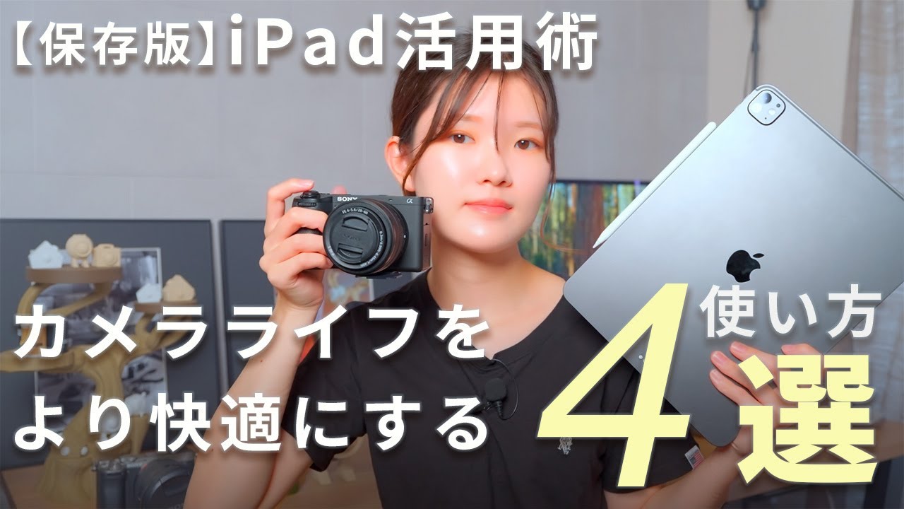 【保存版】iPad活用術｜カメラユーザーにおすすめの便利な使い方
