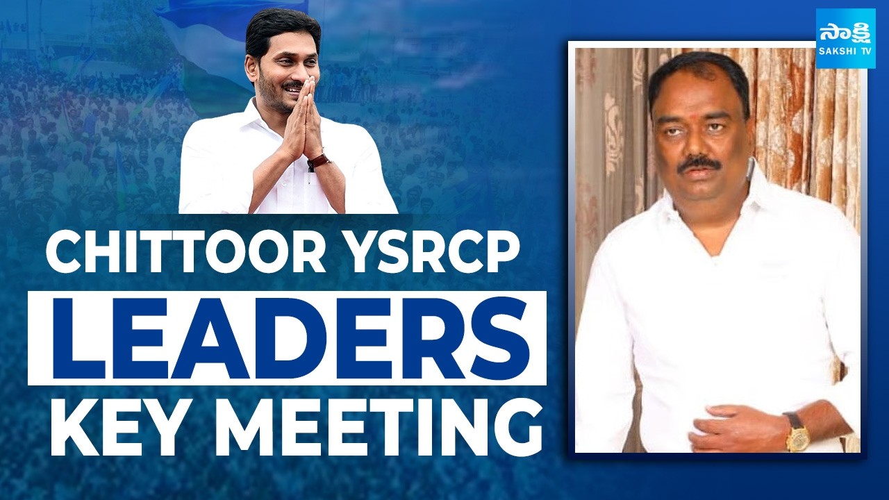 LIVE: Chittoor YSRCP Leaders Key Meeting | Vijayananda Reddy | Sakshi TV