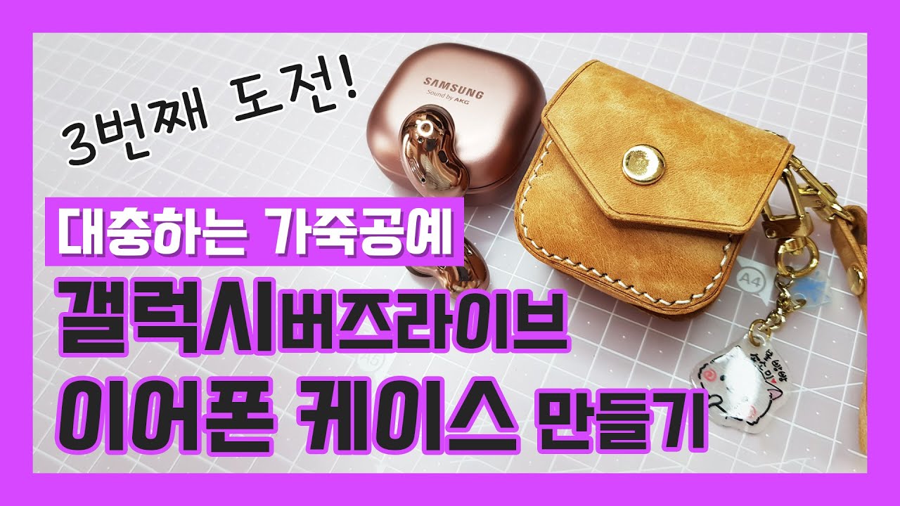 갤럭시 버즈 케이스 만들기/프로/버즈2 케이스 만들기 /  PDF free pattern/ galaxy buds leather case making / leather craft