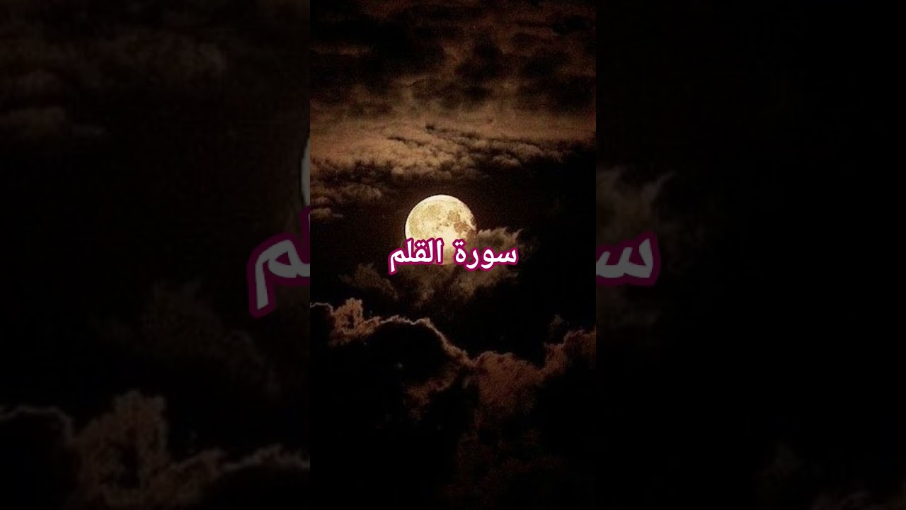 Surah AL-Qalam