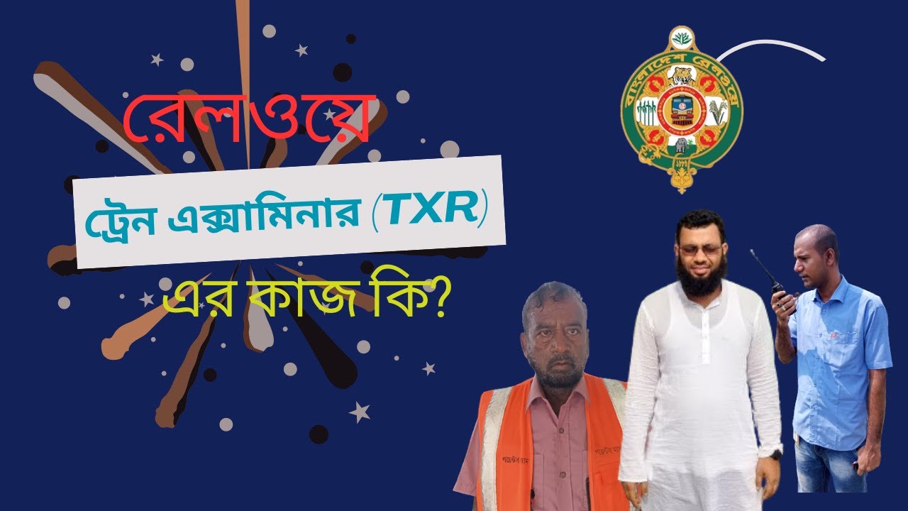 রেলওয়ে ট্রেন এক্সামিনার TXR এর কাজ কি What is the job of Railway Train Examiner?
