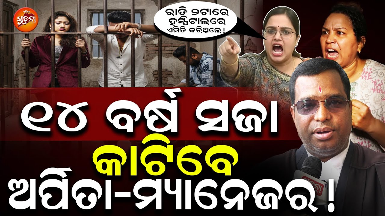 ୧୪ବର୍ଷ ଜେଲ ଯିବା ରାସ୍ତା ଫିଟି ଫିଟି ଚାଲିଛି: ରାତି ୨ଟାରେ Humane ଙ୍କ ପାଖେ କଣ କରୁଥିଲେ Arpita ଓ Manager l OS