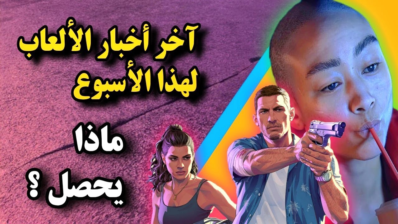 أهم وآخر أخبار عالم الفيديو جيمز في أسبوع ، أخبار قيمنق مهمة!