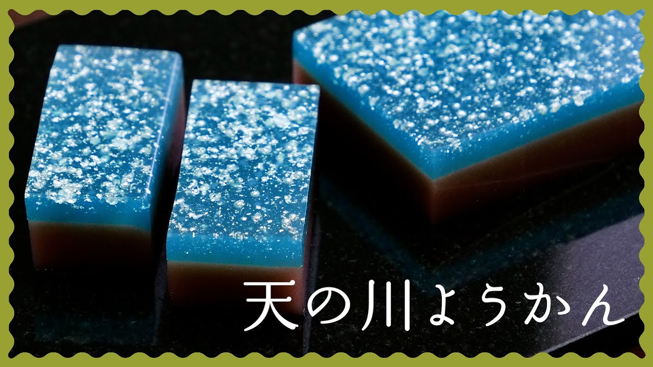 【七夕のお供に！】天の川ようかんの作り方【キラキラ和スイーツレシピ♪】