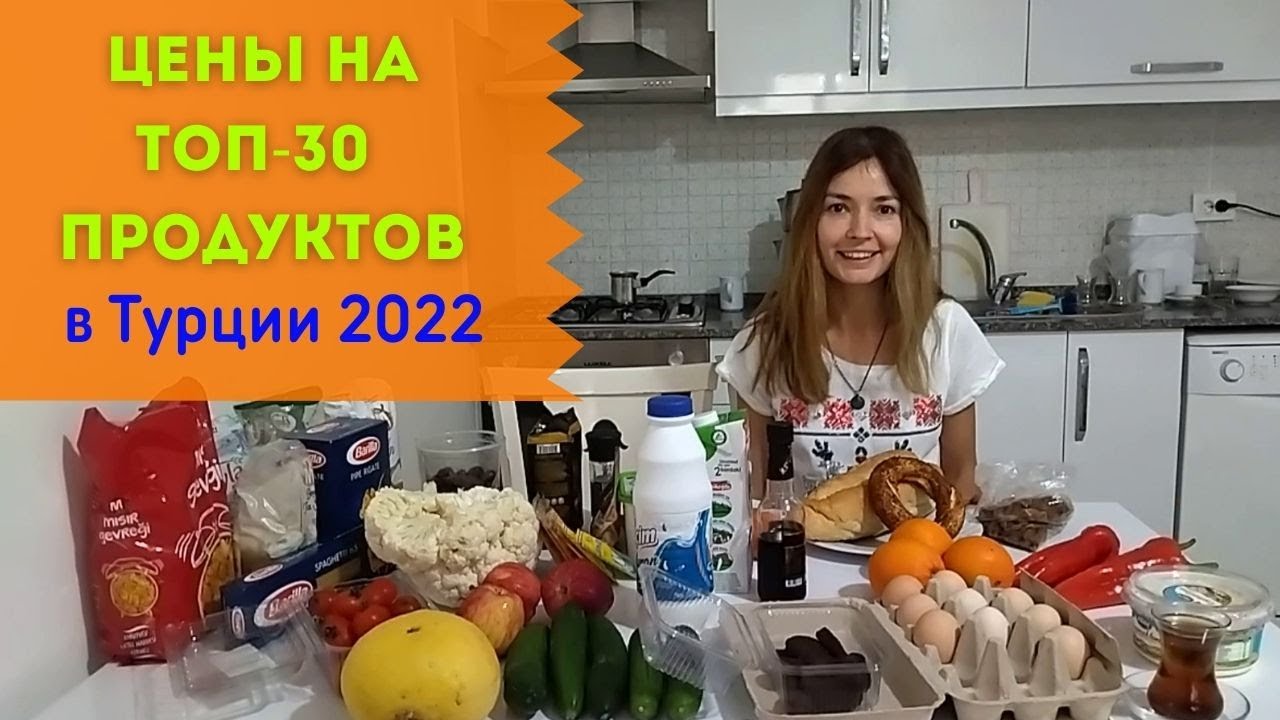 ЦЕНЫ НА ПРОДУКТЫ В ТУРЦИИ В ФЕТХИЕ 2022