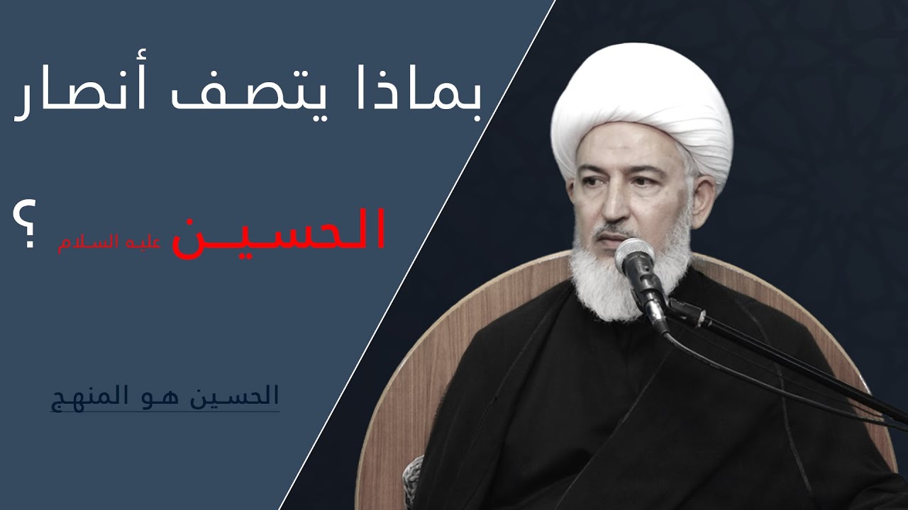 الحسين هو المنهج / 7- بماذا يتصف أنصار الحسين عليه السلام ؟ - سماحة آية الله الشيخ فاضل الصفار