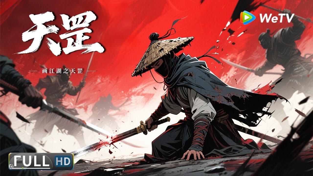 Multi SUB【动作/武侠】《画江湖之天罡/The Last Buliang Commander》从朝堂到妓院：不良帅袁天罡的放逐之路 | Full Movie |
