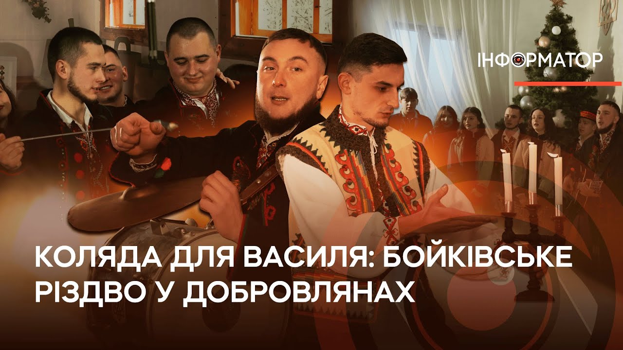 Коляда для Василя: бойківське Різдво у Добровлянах