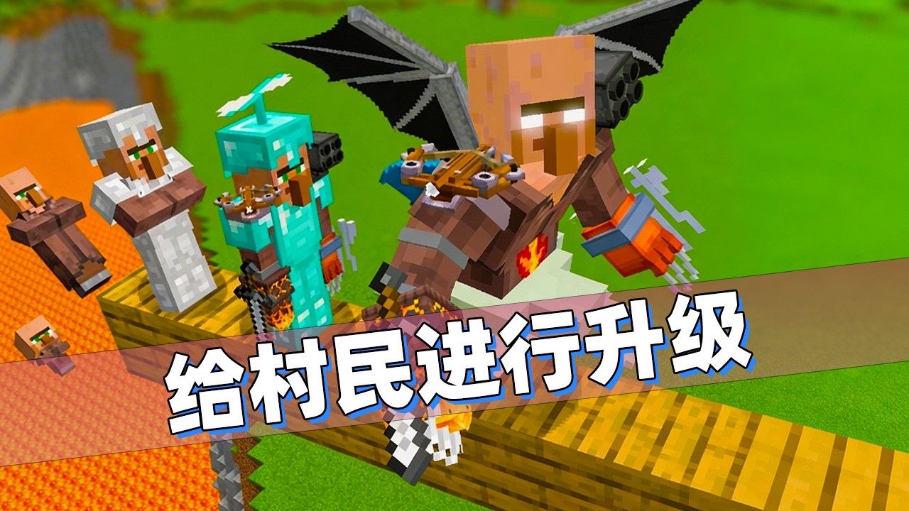 我的世界：给村民进行升级会发生什么事情！能否击败灾厄国王！