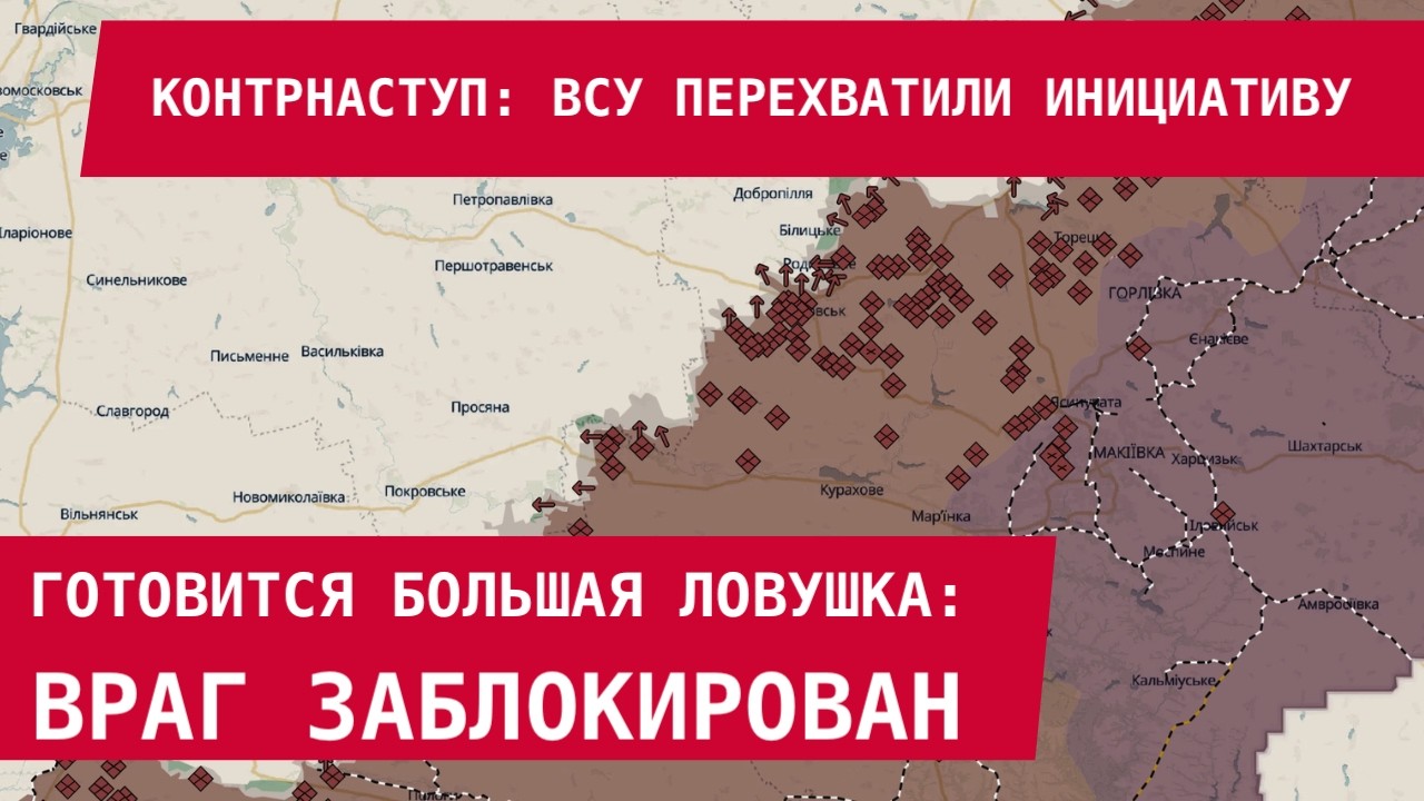 КОНТРНАСТУПЛЕНИЕ: ВСУ ПЕРЕХВАТИЛИ ИНИЦИАТИВУ. Враг заблокирован! Большая ловушка для оккупантов
