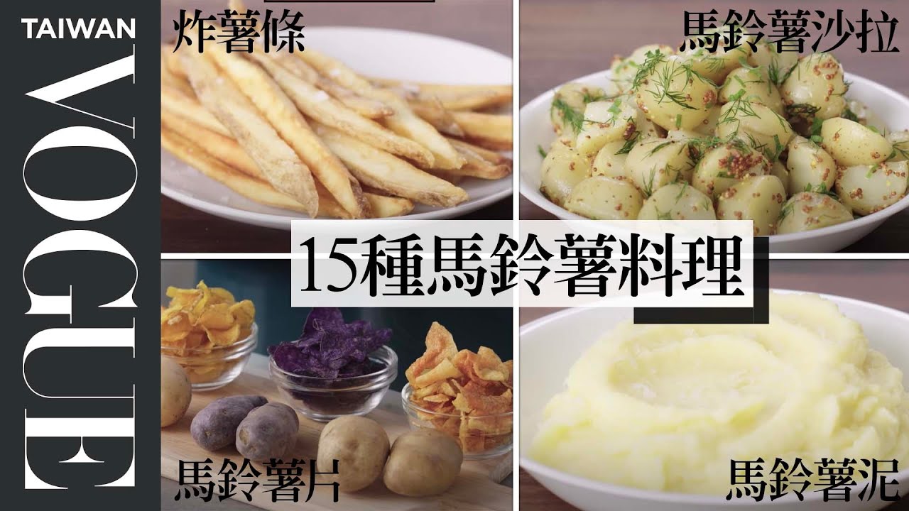 超詳細馬鈴薯料理食譜！從炸薯條到馬鈴薯泥如何挑選最合適的馬鈴薯？Picking The Right Potato For Recipe｜療癒廚房｜Vogue Taiwan #好家在我在家 #宅料理