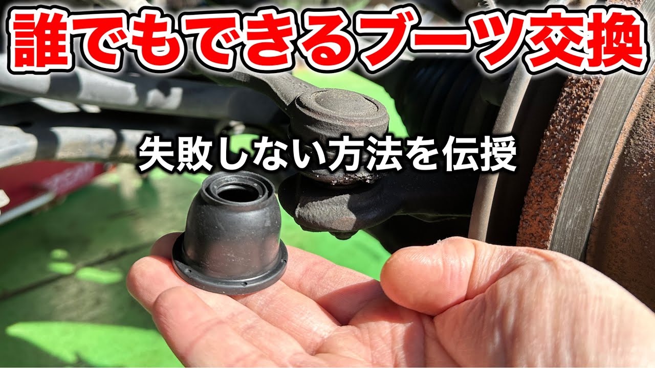 【完全版】ボールジョイントブーツを簡単に交換する方法（タイロッドエンドブーツ&ロアボールジョイントブーツ）交換方法