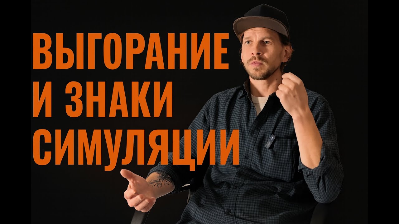 Выгорание и Знаки симуляции \ Plastun Method