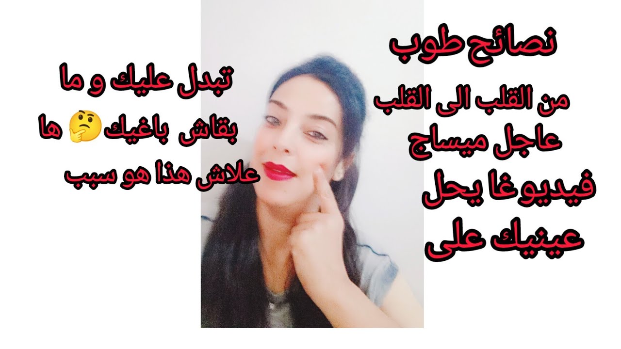 انا غير فاعلة خير  كيفاش تكوني بعزك من القلب الى القلب دخلي قبل ما يفوت الحال  