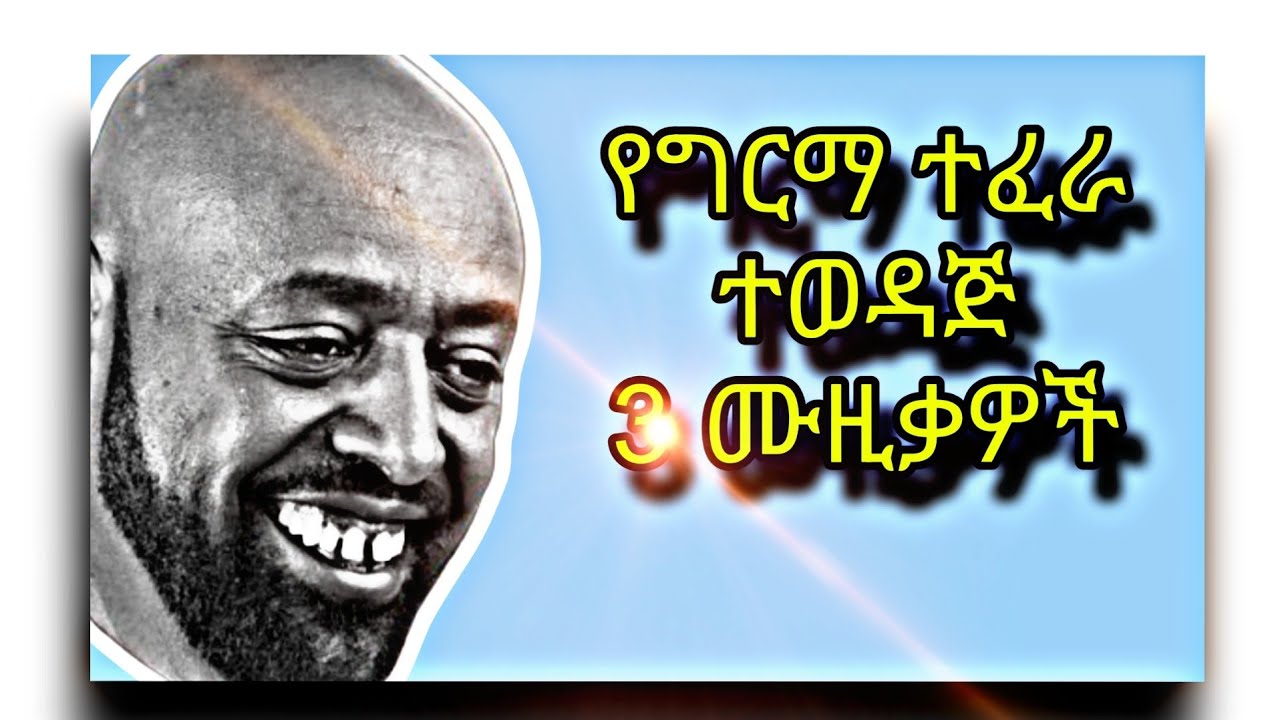 Germa tefra music   የግርማ ተፈራ ተወዳጅ ሙዚቃ  / የኢትዮጵያ ሙዚቃ /