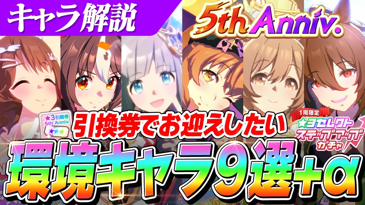 【ウマ娘】教えたくないほど強い！『5周年』引換券やステップアップガチャでお迎えしたい環境最強キャラ+継承キャラ