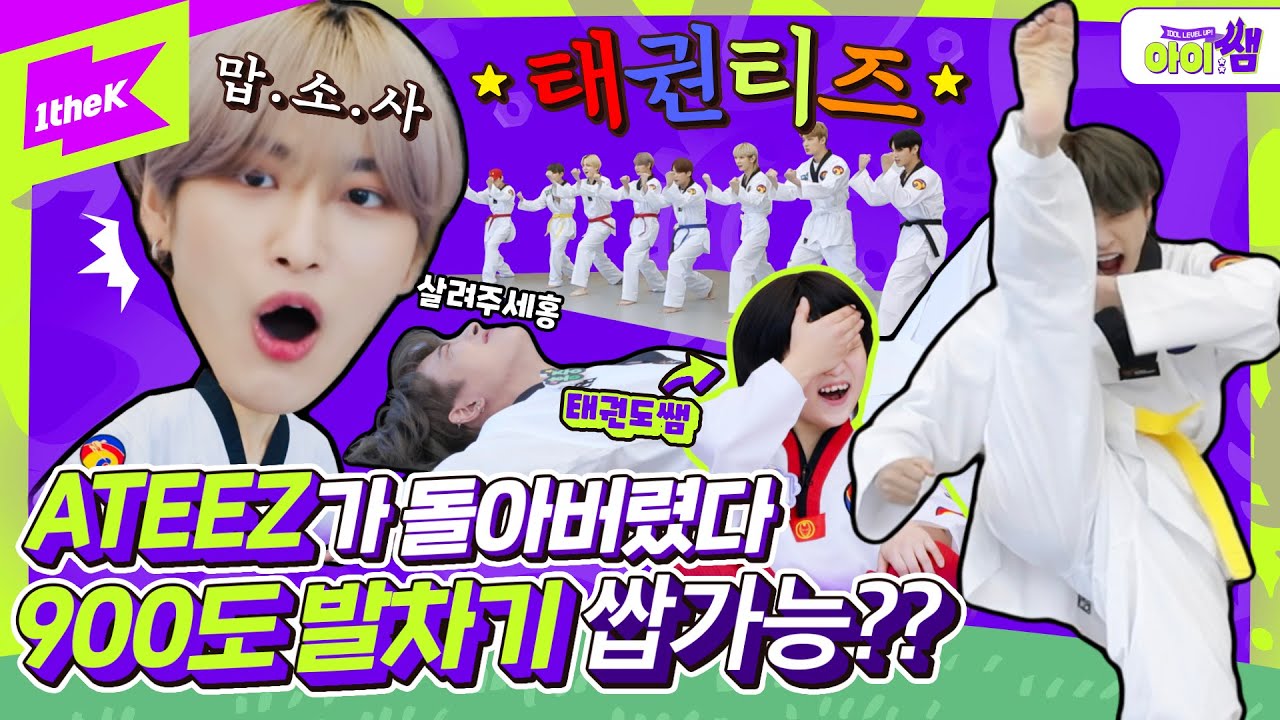 900도 발차기로 에이티즈 쓰러트린 🥋태권도 신동😱 THANXX 태권댄스ver 공개! | ATEEZ | Taekwondo | 아이쌤Ep.2 | Kids Teaching Idol