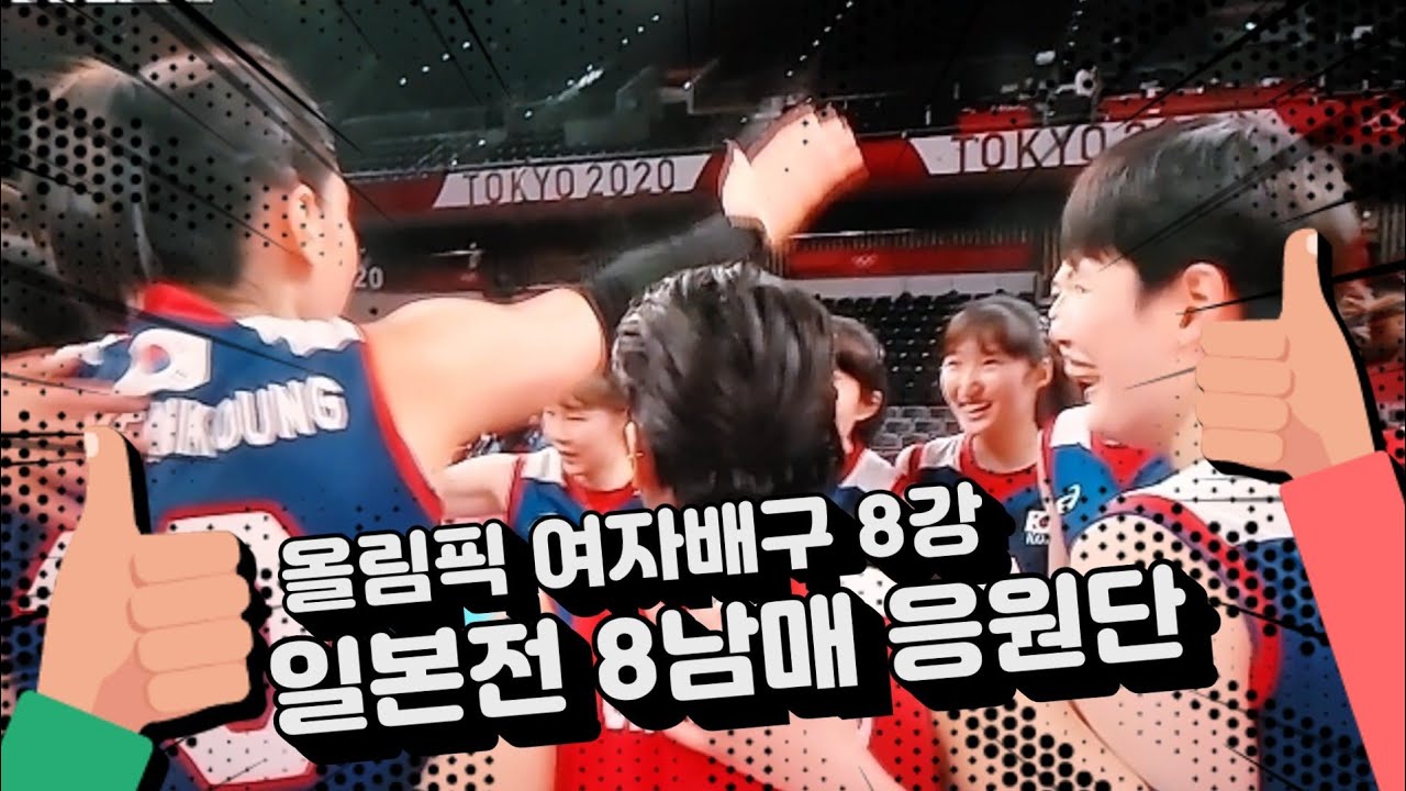 올림픽 여자배구8강 한일전 8남매 응원단