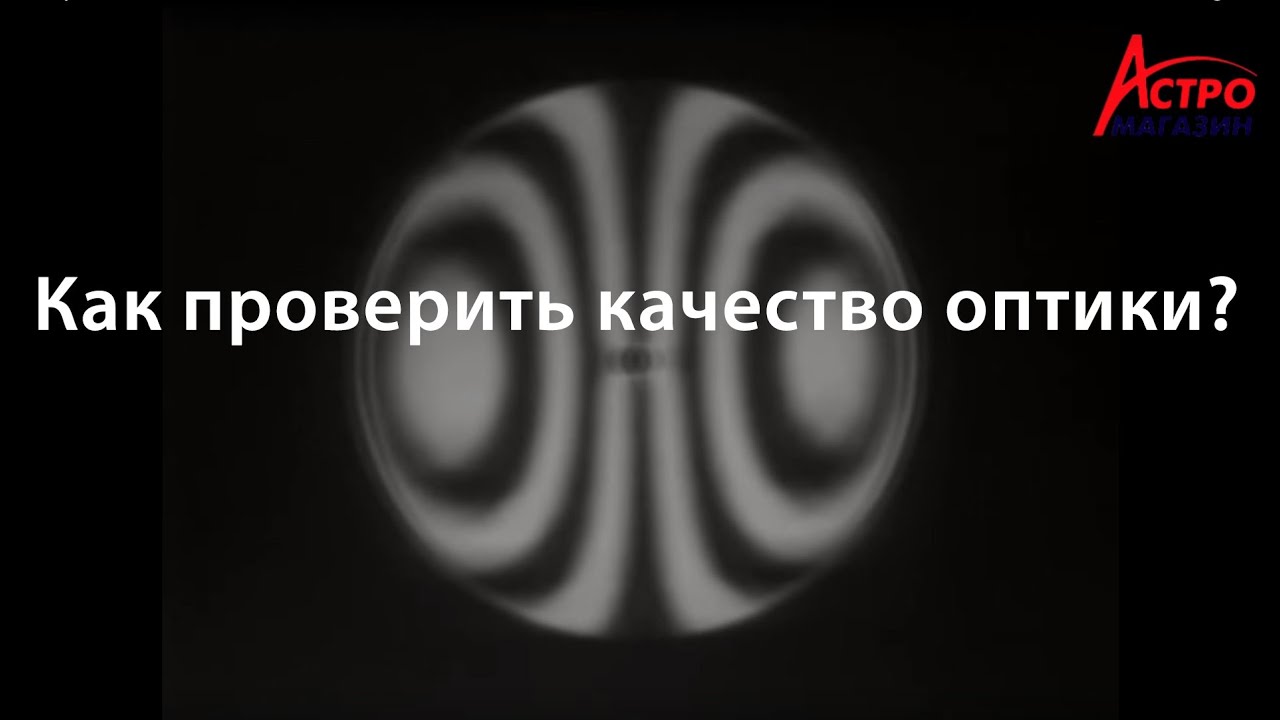 Тестирование качества оптики телескопа