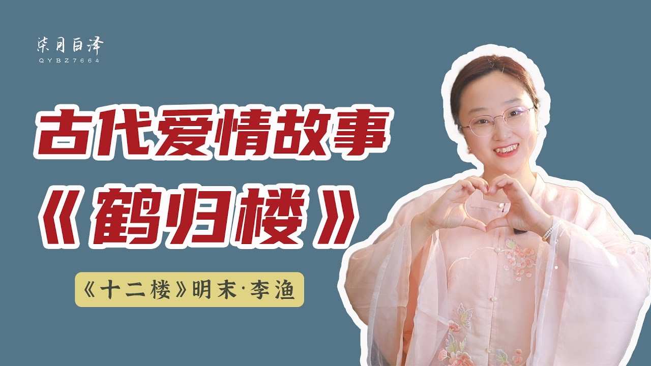 一個動人的古代愛情故事，與《孔雀東南飛》形成鮮明對比