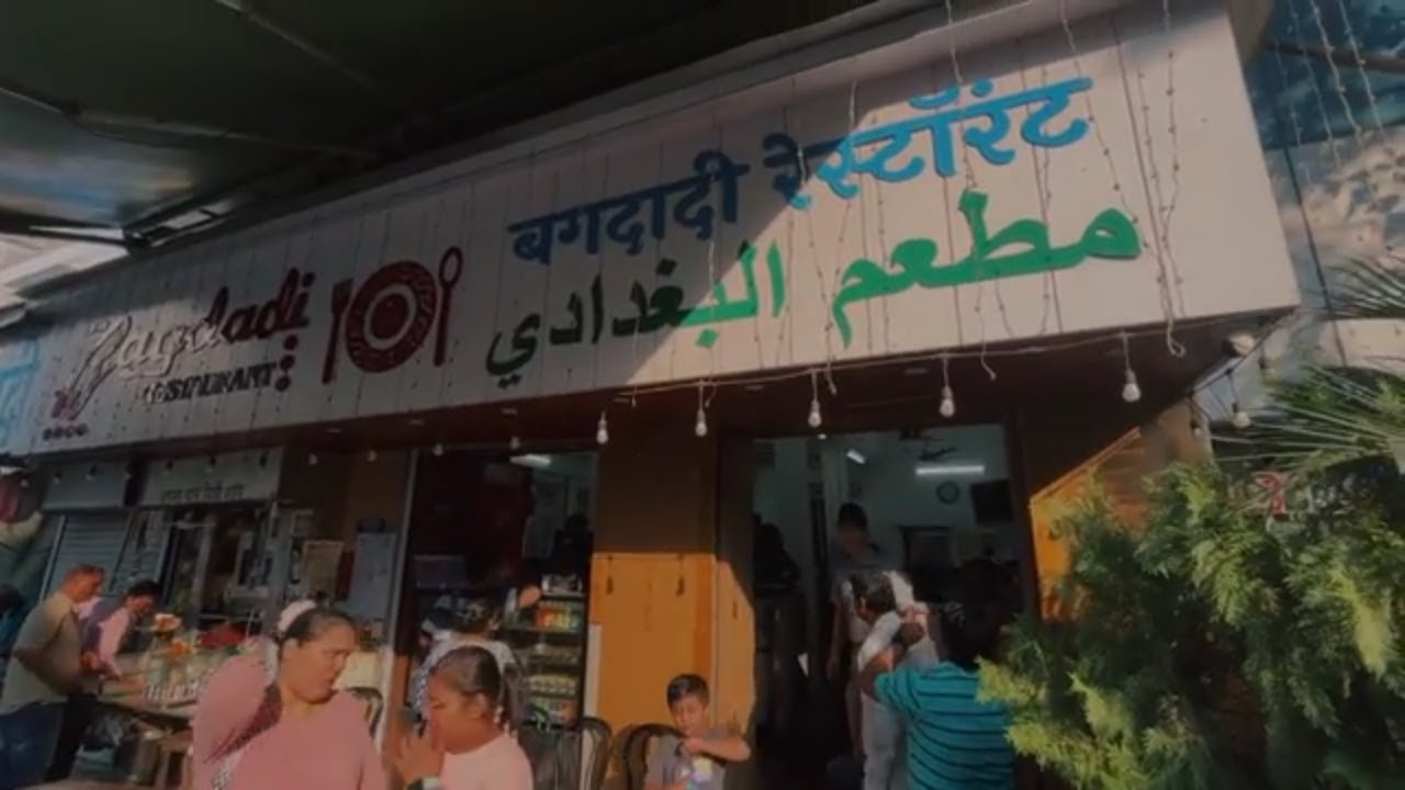 South Mumbai का मशहूर Bagdadi Restaurant – 50 सालों से चलता स्वाद का बादशाह!