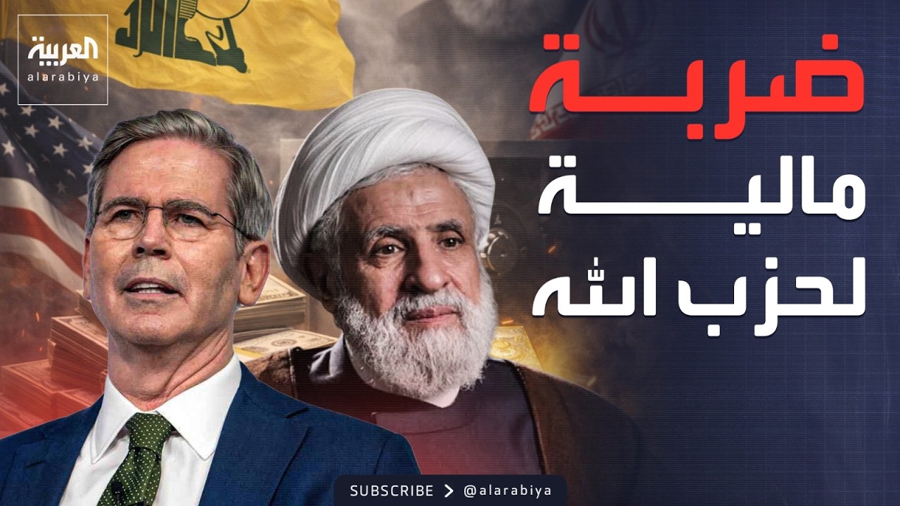 خارج الصندوق | أميركا تحاصر حزب الله وتستهدف ذراعه المالية