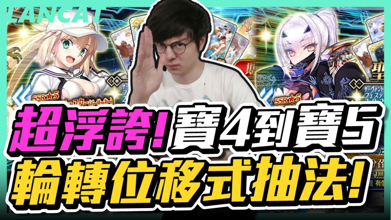 ＦＧＯ抽卡｜這個主ＢＯ太盤了！居然用輪轉位移式抽法！現在幾單了怎麼還在抽啦？【懶貓 LanCat】